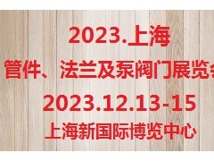 上海管件、法兰展览会 管件，法兰，泵，阀门，相关检测设备