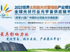 2023广州国际太阳能光伏储能展览会