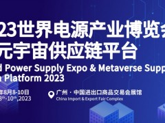 2023广州国际电源产品及技术展览会