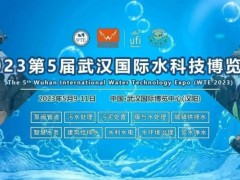 2023武汉水处理展|城镇水务展|饮水净水展