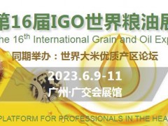 2023广州粮油博览会-IGO世界粮油展览会