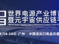 2023电源展-电源产品展-广州电源展览会
