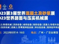 2023广东混凝土展会-广州混凝土机械展览会