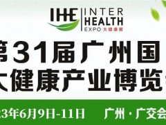 2023广州健康保健器材展-养生康复设备展览会 广州大健康展，广州保健食品展，广州营养健康展