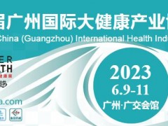 2023广州大健康展-第31届广州国际大健康产业博览会