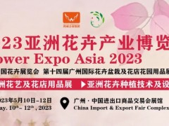 2023亚洲花卉展|中国花卉展|广州花卉产业展