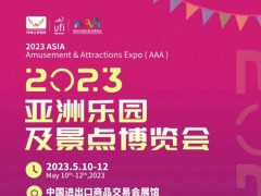2023广州文化旅游展|乐园展会|游乐设施展