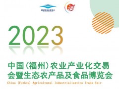 福州农业展|2023福州农业产业博览会
