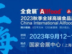 2023上海全食展暨中冰展 邀请函