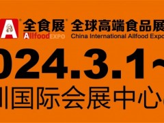 2024深圳全球高端食品展览会 邀请函 全食展，中冰展，食品，冻品，饮品