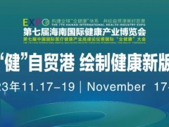 2023海南医疗健康展览会-海南健康产业博览会