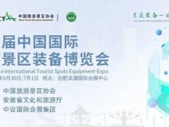 2023第五届中国景博会-中国旅游景区装备博览会 景区装备展,游乐设施展,合肥文旅展