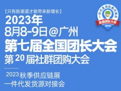 2023中国社群团购选品大会|2023广州社群团购展览会