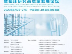 2023广州临床研究展暨临床研究高质量发展论坛 临床研究，2023广州医博会
