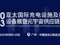 2023亚太充电桩展会|新能源展览会|智慧充电技术博览会