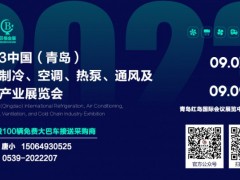 2023中国（青岛）国际制冷、空调、热泵、通风展