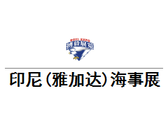 2023年印尼（雅加达）国际造船、海工、海事、船舶机械展 印尼雅加达海事展