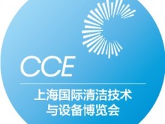2024上海国际清洁技术与设备博览会-CCE