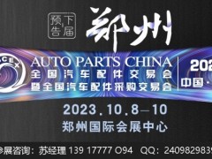 2023年郑州全国汽配会(时间、地点、主办方)