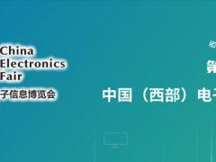 第11届中国（西部）电子信息博览会 成都展会，电子展会、中国电子信息博览会