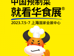 2023年CFIE上海食材展暨中国预制菜大会(华食展) 上海食材展、上海华食展、国际央厨设备展
