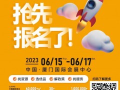 2023厦门跨境电商博览会暨CCEE厦门站