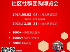 2023第十六届上海新零售社区社群团购博览会