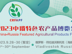 2023中俄特色农产品博览会 2023中俄农博会，2023中俄食品展