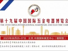 2023第十九届中国国际五金电器博览会