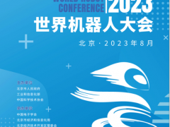 2023年世界机器人大会将于8月在北京召开