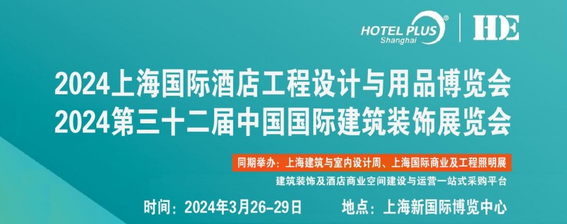 2024第32届上海建筑装饰及酒店工程设计与用品博览会