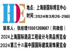 2024上海建筑装饰展览会与酒店工程设计与用品博览会