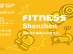 DBF第四届深圳国际健身运动博览会 健身，运动
