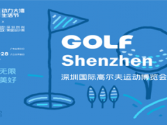 DBF第四届深圳国际高尔夫运动博览会 高尔夫，户外