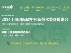 2024上海国际碳中和新技术装备展