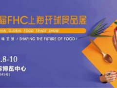 2023上海FHC环球食品展｜餐饮供应链展｜进口食品展