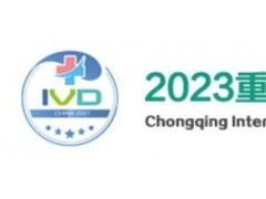 2023重庆检验医学展|IVD体外诊断展|输血仪器试剂展