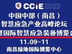2023中国中部（南昌）国际智慧应急装备博览会