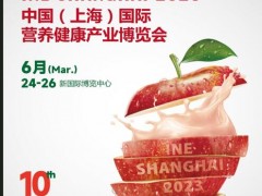 INE2024中国（上海）国际营养健康产业博览会