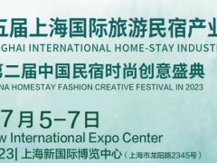 2024第七届上海国际旅游民宿产业博览会 上海民宿展