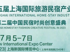 2025第八届上海国际旅游民宿产业博览会 上海民宿展