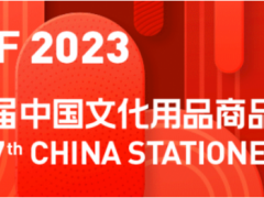 2023年上海文化用品展 上海文具展，文化会，2023年文化会