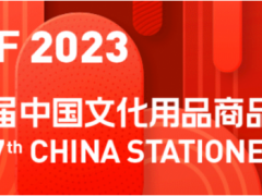 2023年上海文化用品展