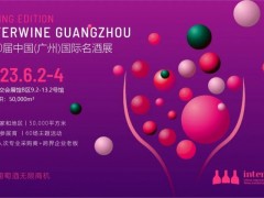 2023科通第三十届中国（广州）国际名酒展-春季展