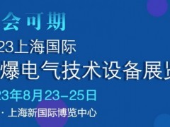 2023上海防爆电气技术设备展