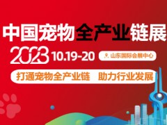 2023 中国宠物全产业链展 宠物，中国宠物全产业链展，宠物展，宠博会