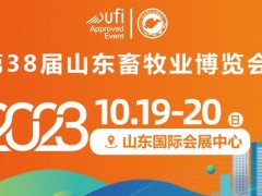 第 38 届(2023)山东畜牧业博览会