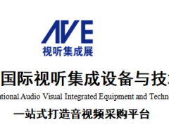 2023广州国际视听集成设备与技术展览会