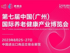 2023粤港澳大湾区养老产业博览会暨老年医疗康复展