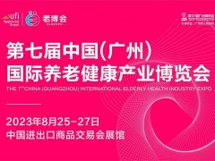 2023粤港澳大湾区养老产业博览会暨老年医疗康复展 养老展，2023广州老博会，老博会时间